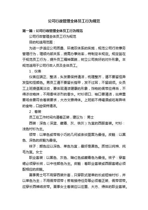 公司行政管理全体员工行为规范