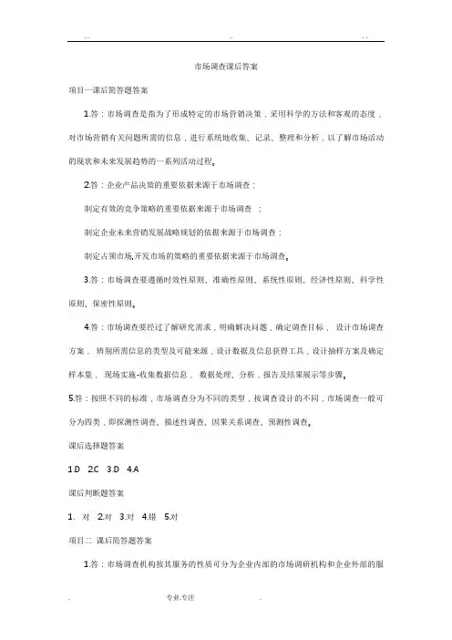 市场调查课后答案