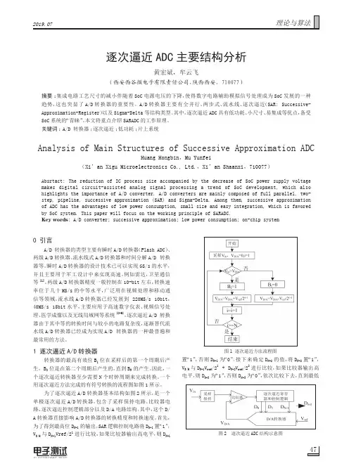 逐次逼近ADC主要结构分析