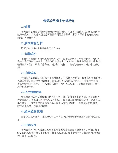 物流公司成本分析报告