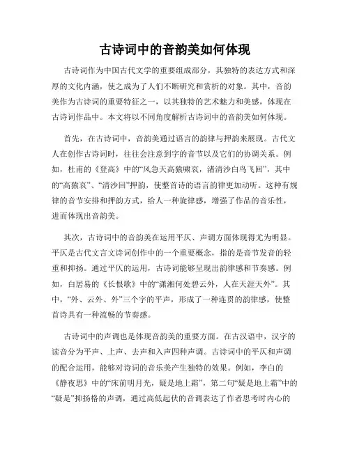 古诗词中的音韵美如何体现