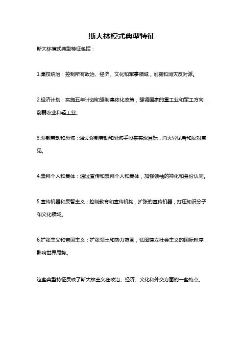 斯大林模式典型特征