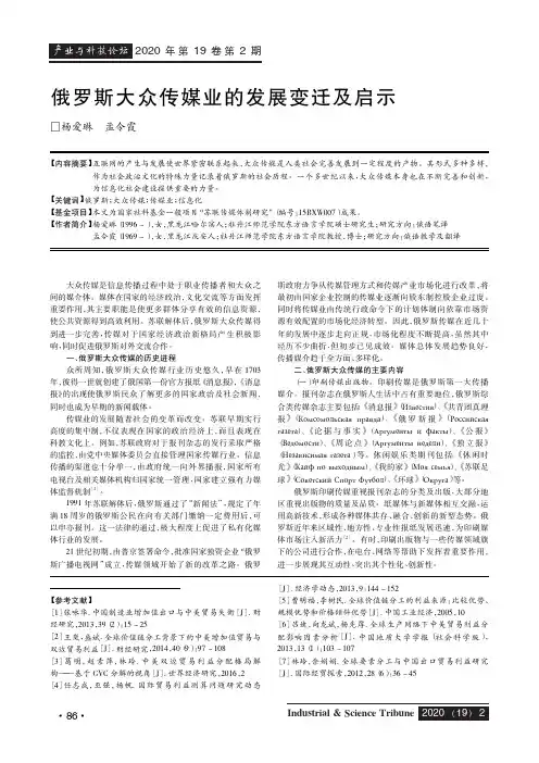 俄罗斯大众传媒业的发展变迁及启示