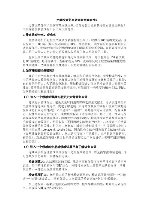 文献如何查全查准