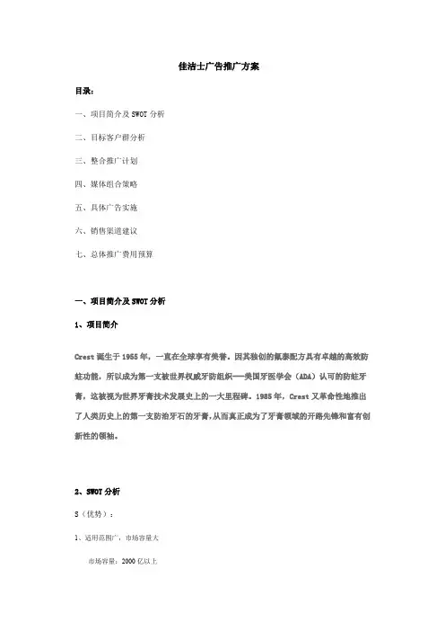 佳洁士广告推广方案.doc