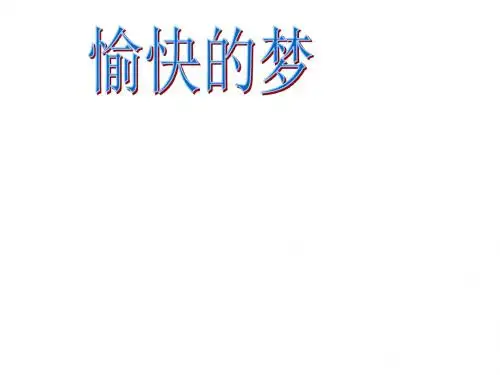四年级上册音乐课件-愉快的梦  (1) ｜人音版(简谱)(2014秋)