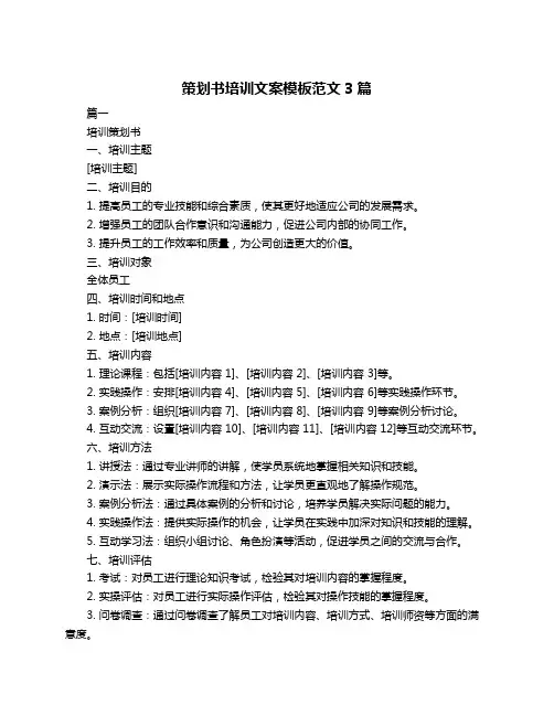 策划书培训文案模板范文3篇