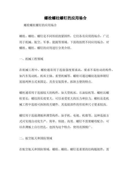 螺栓螺柱螺钉的应用场合