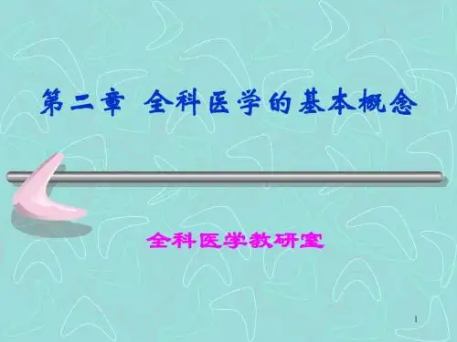全科医学的基本概念ppt课件