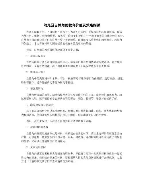 幼儿园自然角的教育价值及策略探讨