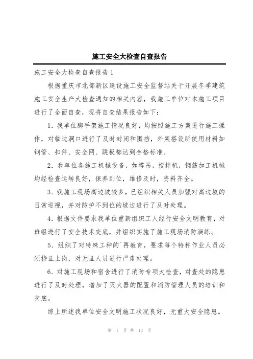 施工安全大检查自查报告