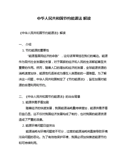 中华人民共和国节约能源法 解读