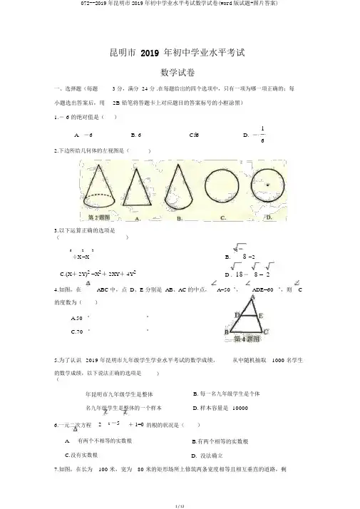 072--2019年昆明市2019年初中学业水平考试数学试卷(word版试题+图片答案)