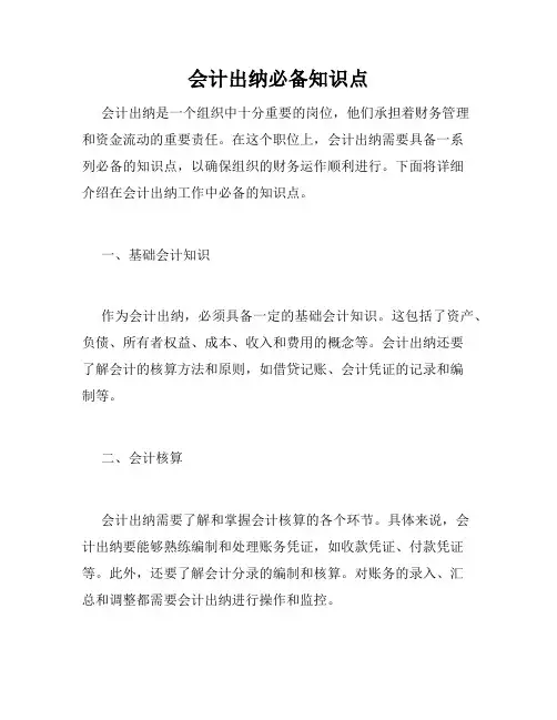 会计出纳必备知识点