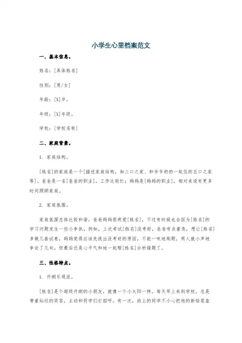 小学生心里档案范文