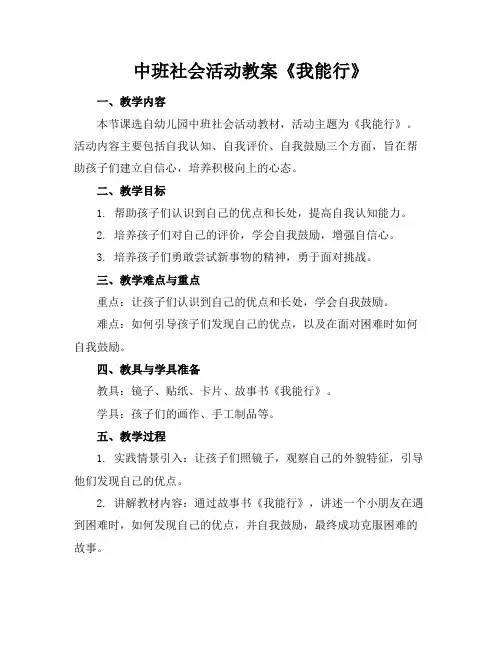 中班社会活动教案《我能行》