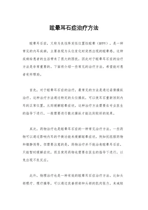 眩晕耳石症治疗方法