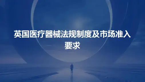 英国医疗器械法规制度及市场准入要求