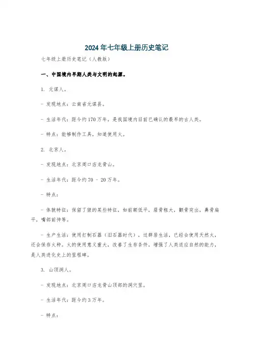 2024年七年级上册历史笔记