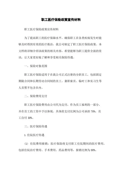 职工医疗保险政策宣传材料