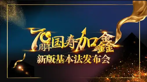 国寿2020版营销基本法升级背景亮点放送乘势创富52页