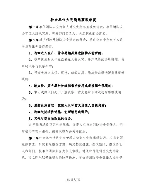 社会单位火灾隐患整改制度（5篇）