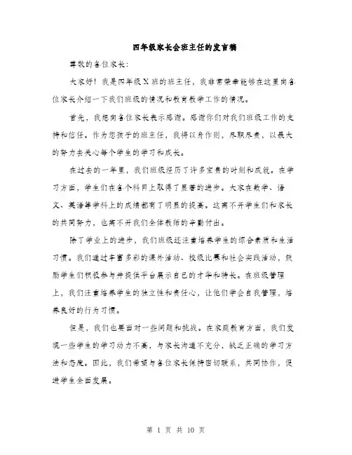 四年级家长会班主任的发言稿（五篇）