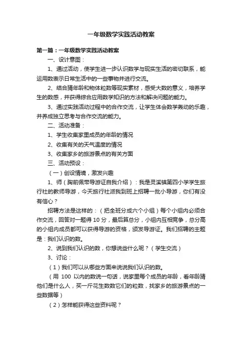 一年级数学实践活动教案