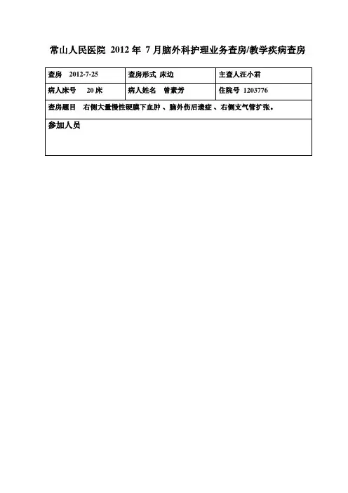 慢性硬膜下血肿护理业务查房