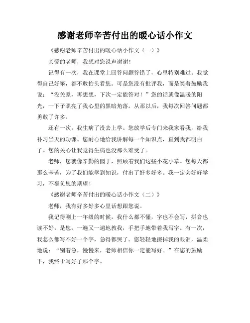 感谢老师辛苦付出的暖心话小作文