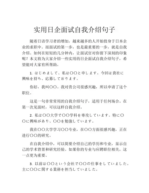 实用日企面试自我介绍句子