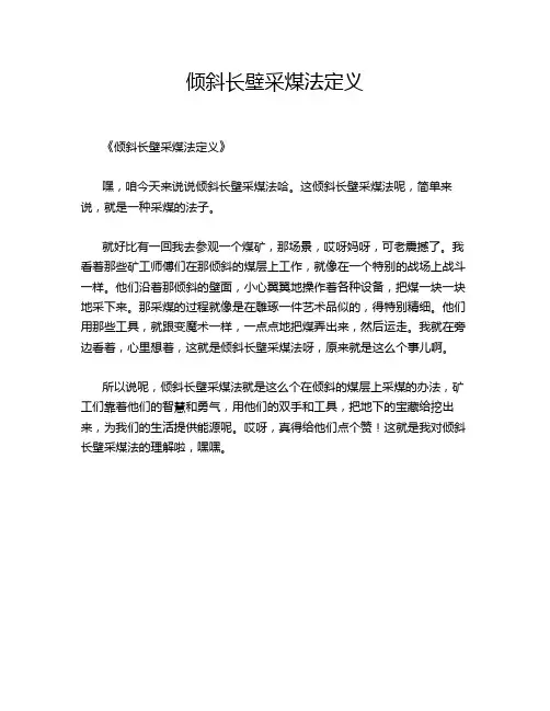 倾斜长壁采煤法定义