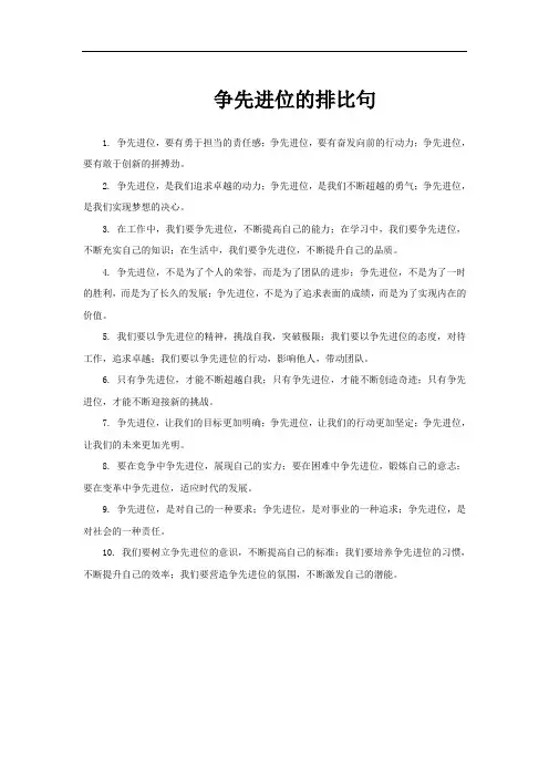 争先进位的排比句