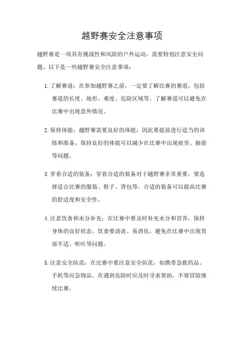 越野赛安全注意事项