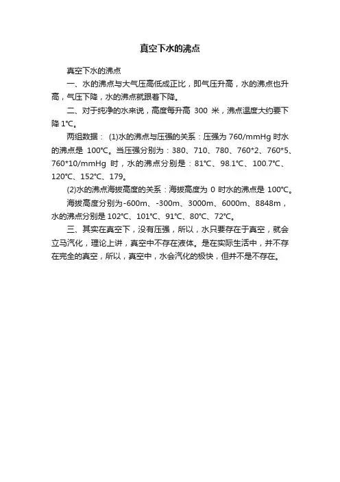 真空下水的沸点