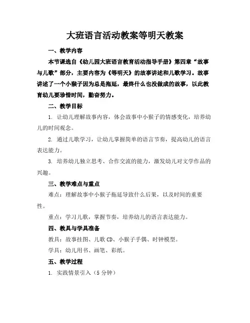 大班语言活动教案等明天教案