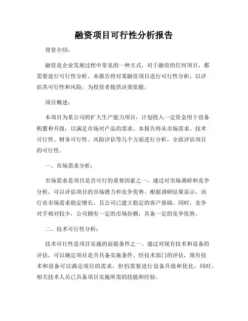 融资项目可行性分析报告