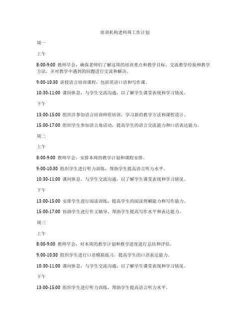 培训机构老师周工作计划