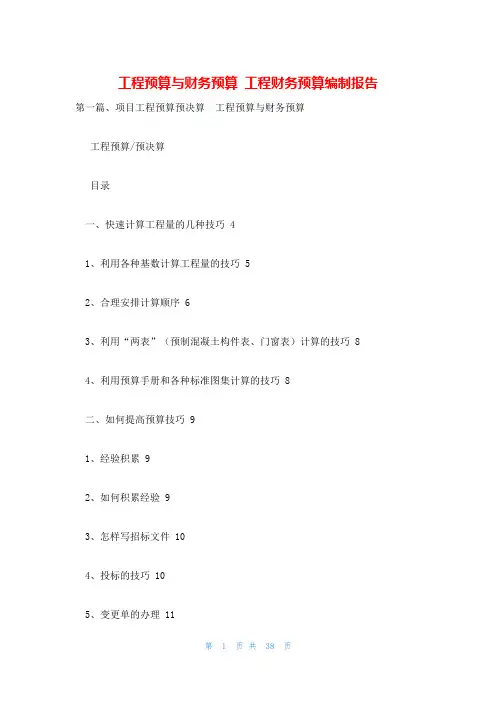 工程预算与财务预算 工程财务预算编制报告