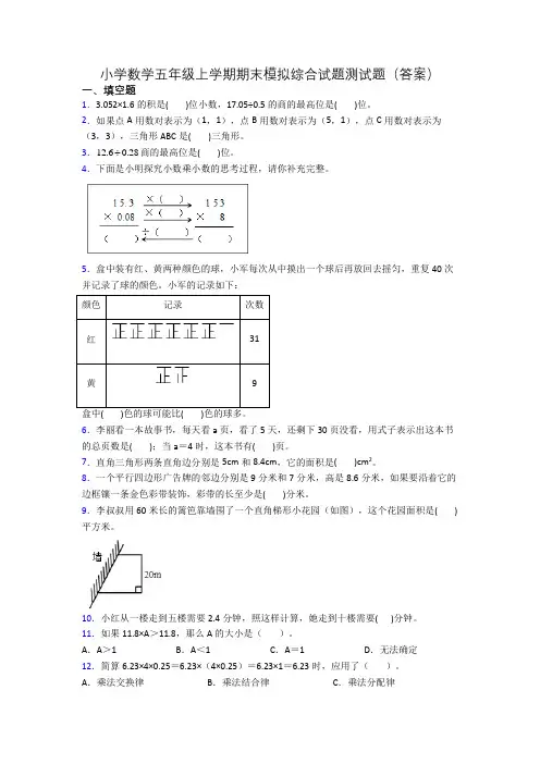 小学数学五年级上学期期末模拟综合试题测试题(答案)