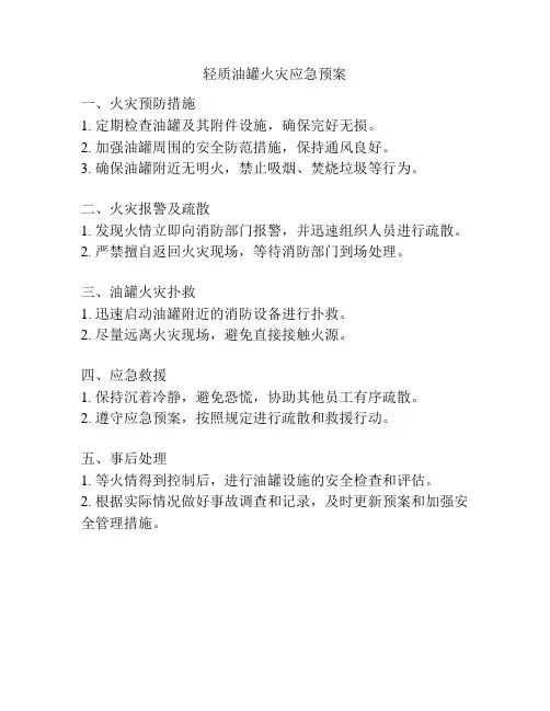 轻质油罐火灾应急预案