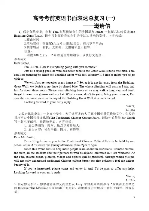【写作指导】2019年高考书面表达总复习(一)邀请信