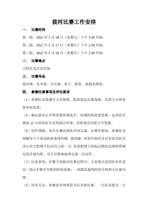 拔河比赛工作安排