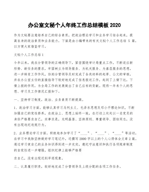 办公室文秘个人年终工作总结模板2020