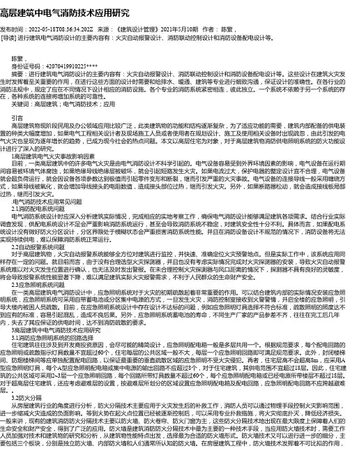 高层建筑中电气消防技术应用研究