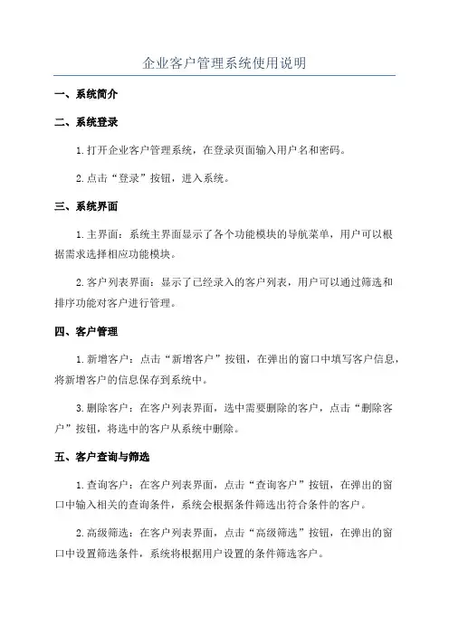 企业客户管理系统使用说明