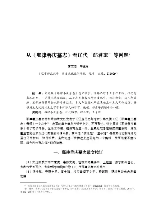 从《耶律善庆墓志》看辽代“郎君班”等问题