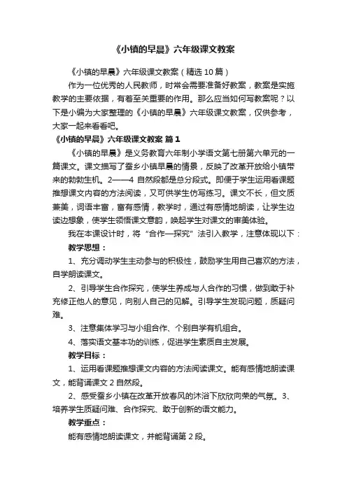 《小镇的早晨》六年级课文教案（精选10篇）