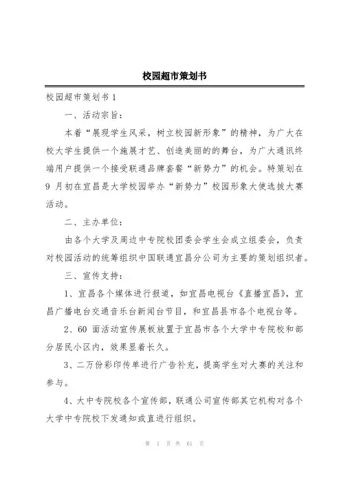 校园超市策划书