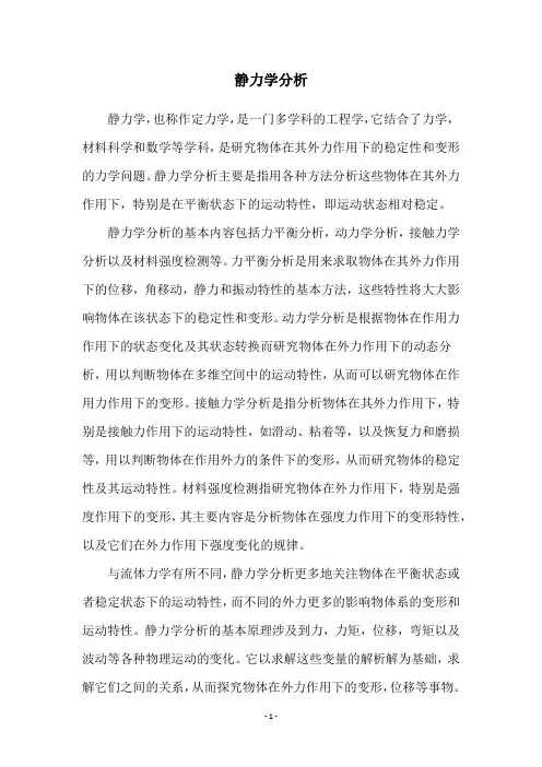 静力学分析